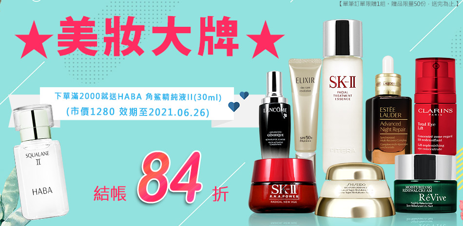 美妝大牌★SK-II,資生堂,蘭蔻▼結帳再84折