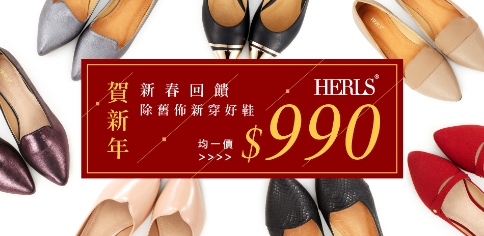 HERLS 新年穿新鞋$990均一價