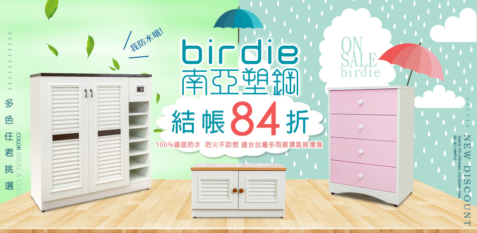 結帳84折↘Birdie抗潮防水塑鋼傢俱