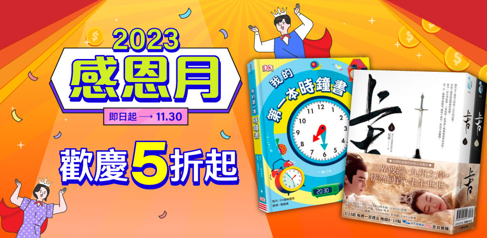 城邦讀書花園 感恩月 5折起