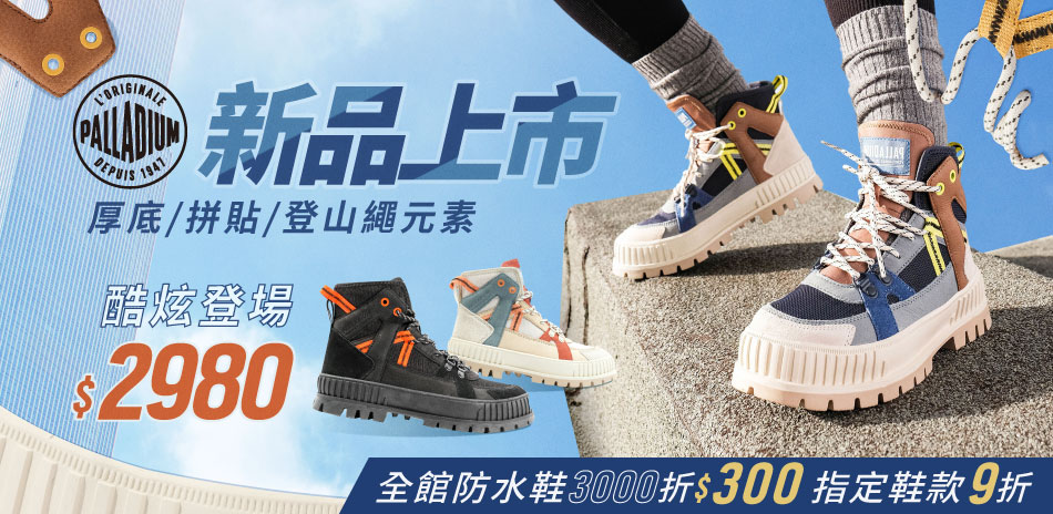 PALLADIUM 指定防水鞋3000折300