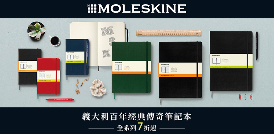 MOLESKINE 筆記本 限定7折起