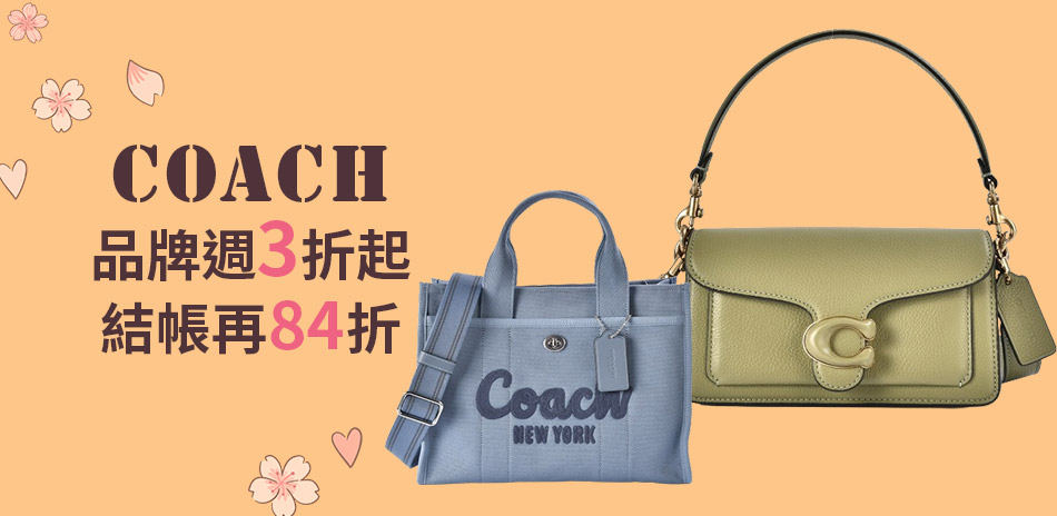 COACH 品牌週全館3折起 結帳再84折