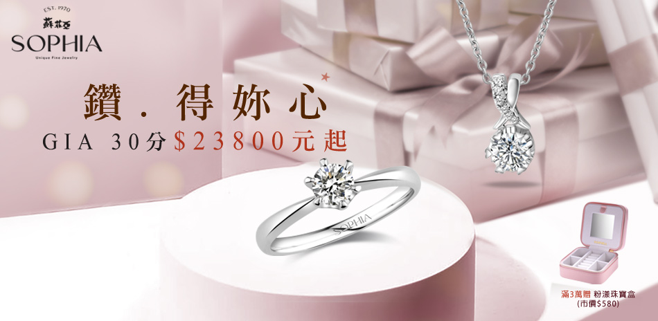 蘇菲亞 GIA 30分主鑽$23800元起