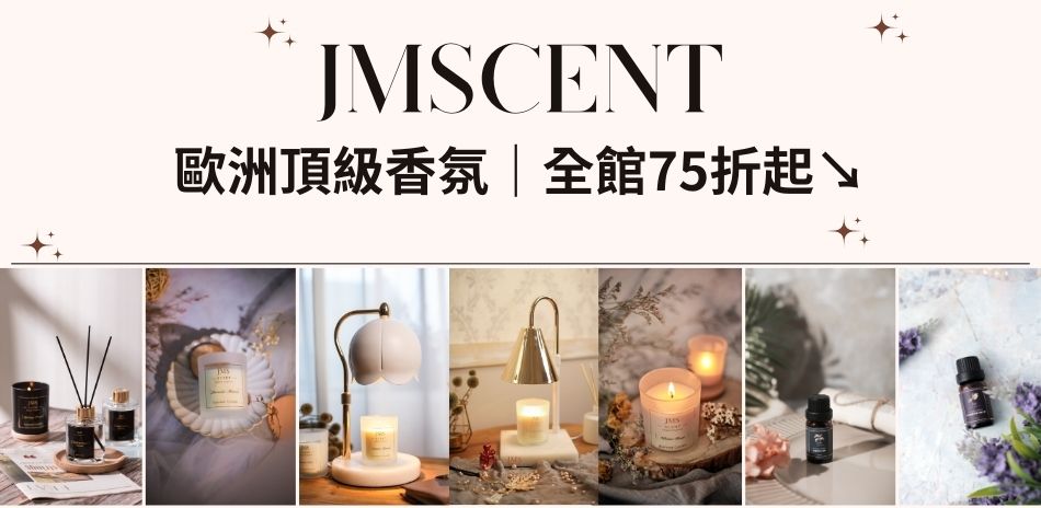 ★JMScent歐洲頂級香氛｜全館75折起★