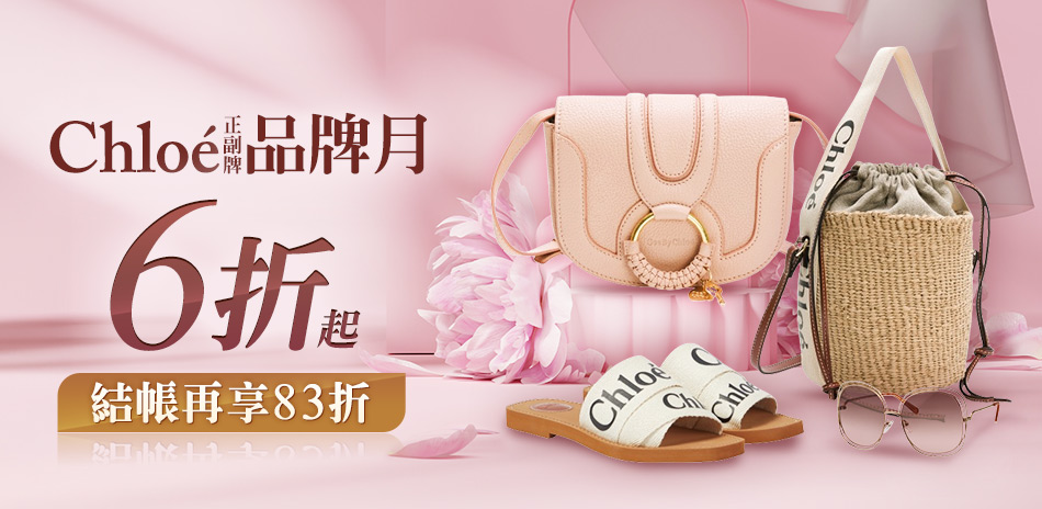 Chloe品牌月6折起 結帳再享83折