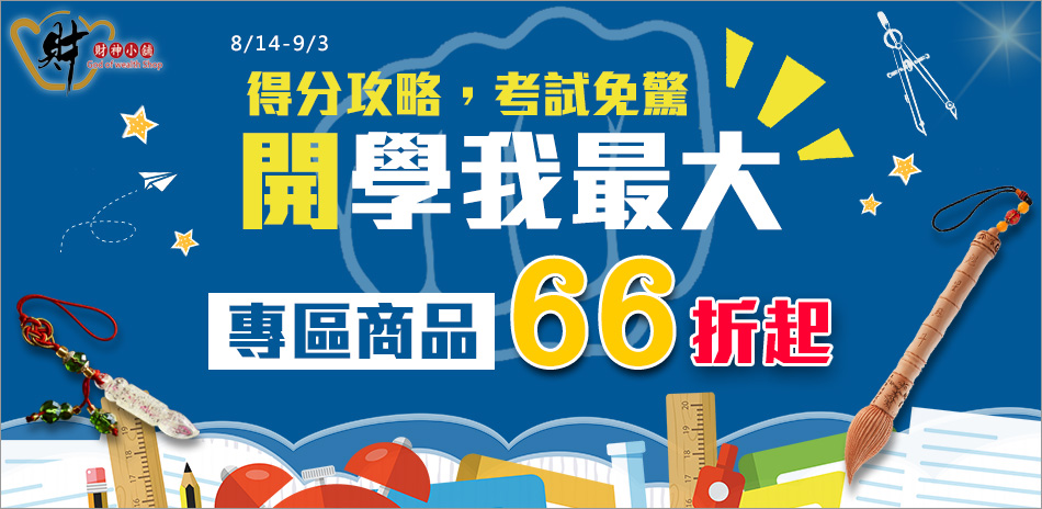 財神小舖 開學季限定 專區66折起