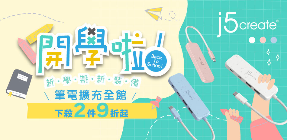 j5create 電腦週邊/充電器▼2件9折