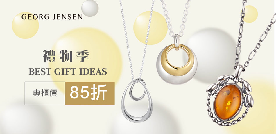 Georg Jensen 喬治傑生專櫃價85折