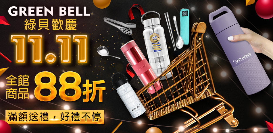 GREEN BELL綠貝慶雙11 期間限定85折| Yahoo奇摩購物中心