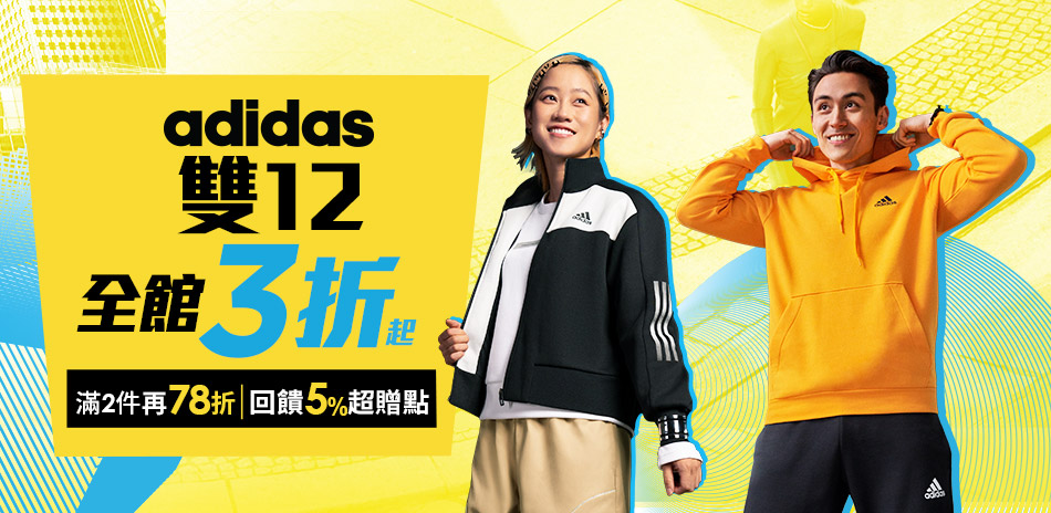 adidas 決戰12 全館3折起 2件再78折