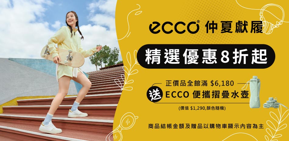 ECCO 仲夏獻履 精選優惠8折起