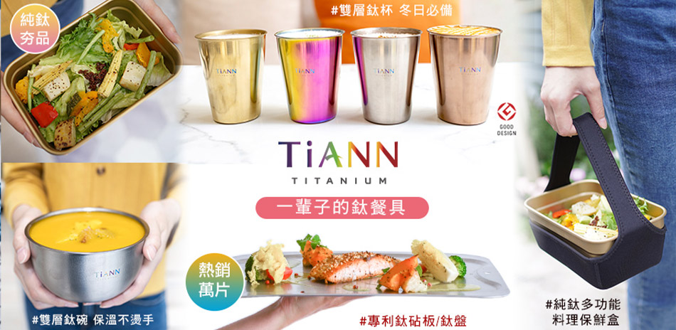 TiANN 純鈦餐具 歲末下殺結帳享82折