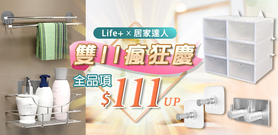 LifePlusX居家達人雙11狂慶$111UP