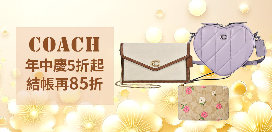 Coach 年中慶5折起 結帳再85折