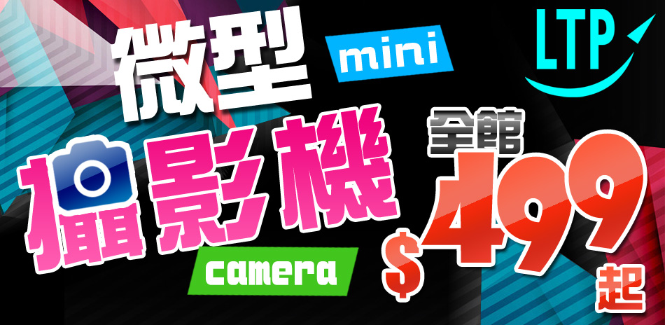 LTP微型攝影機全館499元起
