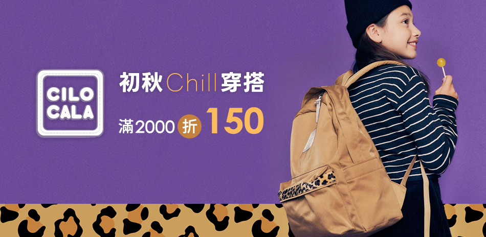 初秋Chill穿搭 滿2000折150