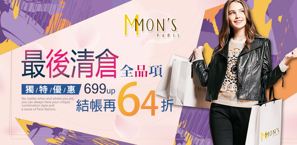 MON'S 清倉大特賣699up 結帳再64折！