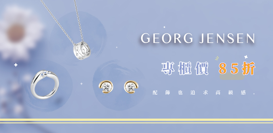 GEORG JENSEN 全館限時享專櫃價85折