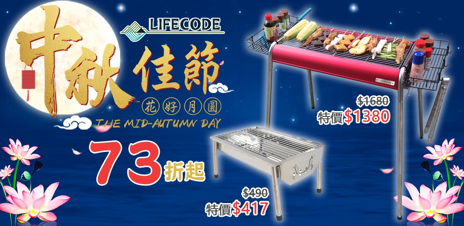 LIFECODE 中秋佳節。指定品73折起↘