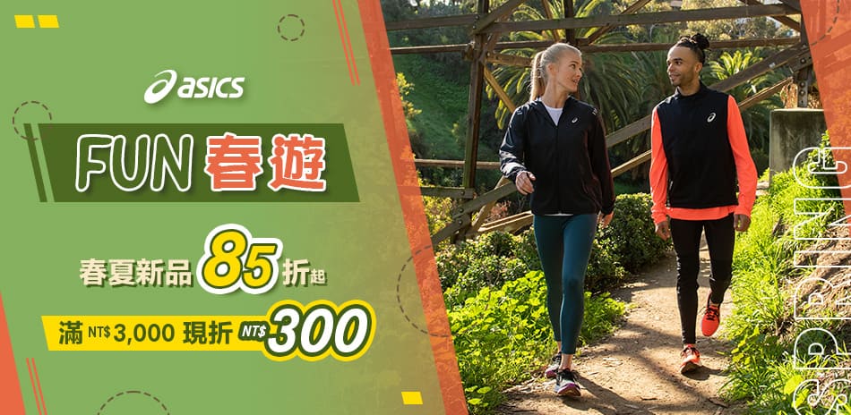 ASICS FUN春遊 春夏新品85折起