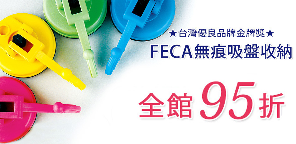 ＦＥＣＡ無痕吸盤收納 全館下95折(快)