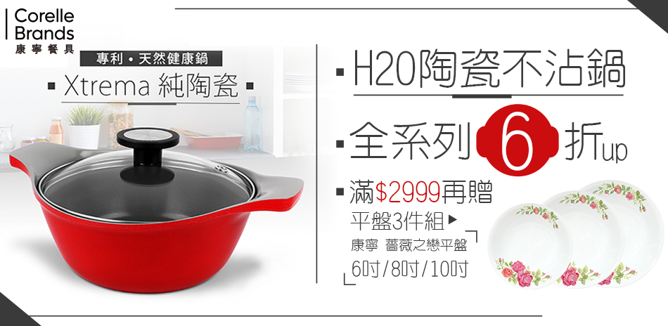新上市康寧H2O陶瓷不沾鍋 滿$2999送康寧盤