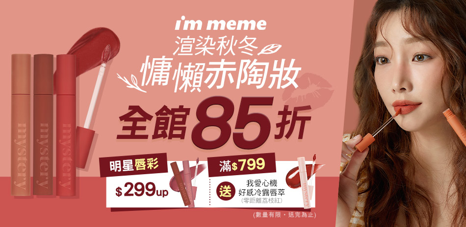 I'M MEME 全館單品85折