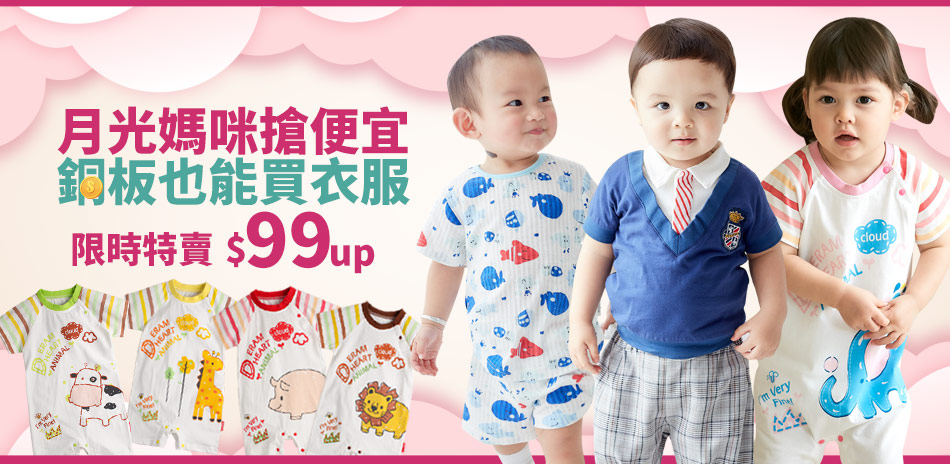 baby童衣▼銅板也能買衣服,限時特賣$99up