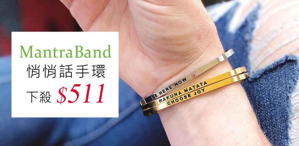 MANTRABAND悄悄話手環均一價$511