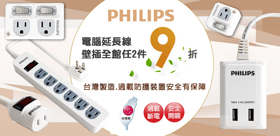 Philips飛利浦 延長線任2件9折