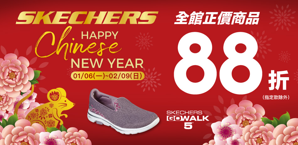 SKECHERS農曆新年慶 全館正品88折