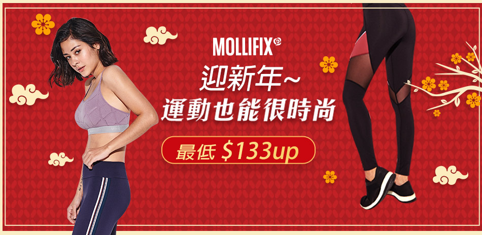 MOLLIFIX年貨節限定▲全館133起