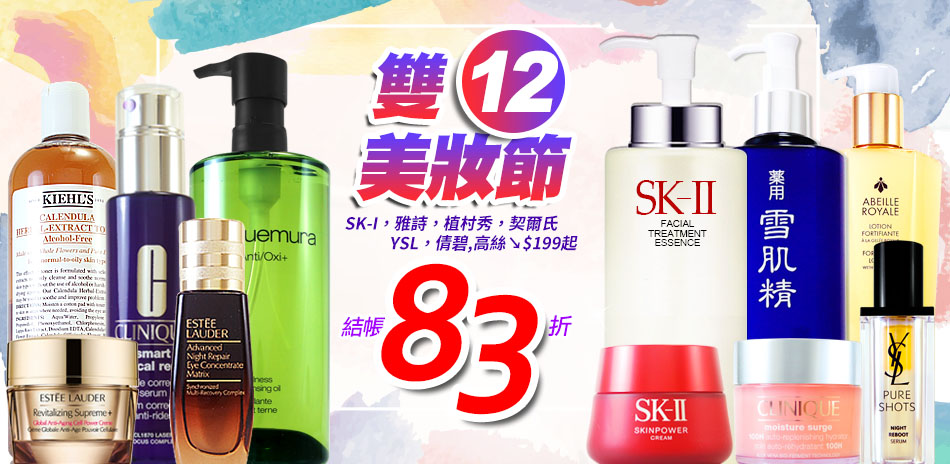 雙12美妝節★SK-II,黛珂,高絲結帳83折