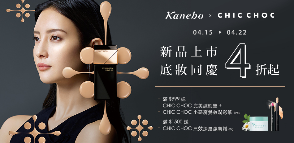 KaneboxCHICCHOCxRMK底妝4折起