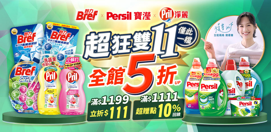 Persil、Pril、Bref滿$1199折▼