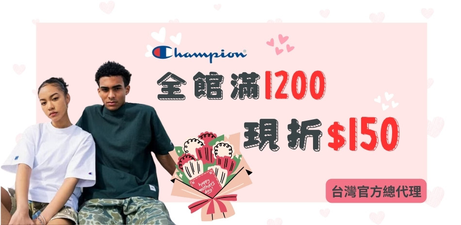 Champion台灣總代理｜滿1200折150