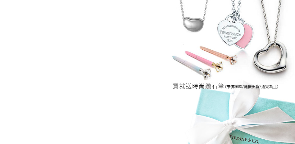 Tiffany&Co. 全館下殺$5980起