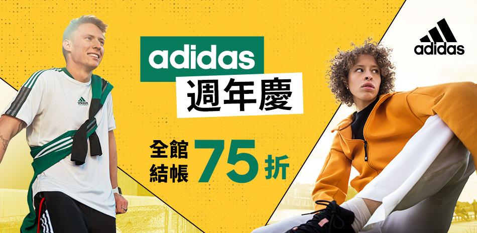 adidas週年慶	 全館結帳 75折