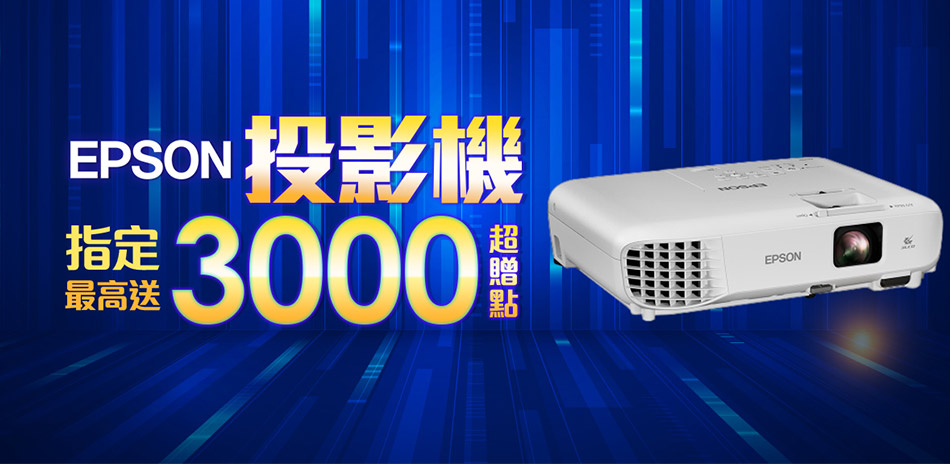 EPSON 指定投影機最高送3000超贈點