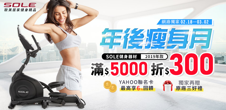 SOLE年後瘦身月 滿5000折300