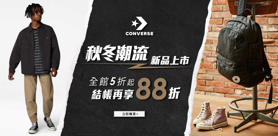 CONVERSE x秋冬潮流 新品結帳再享88折