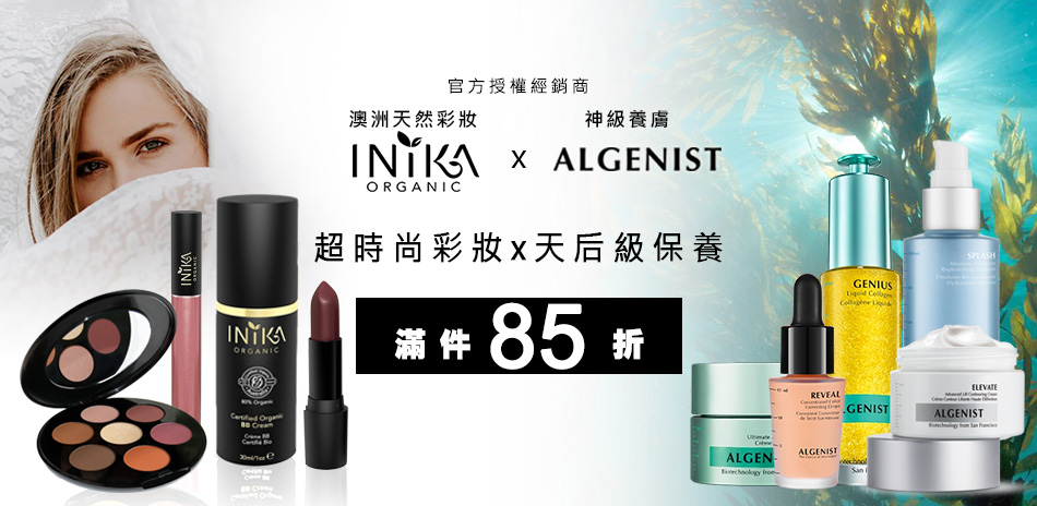 Algenist x INIKA 結帳85折