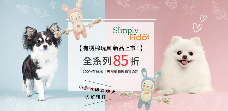 85折！SimplyFido寵物玩具系列(已折)