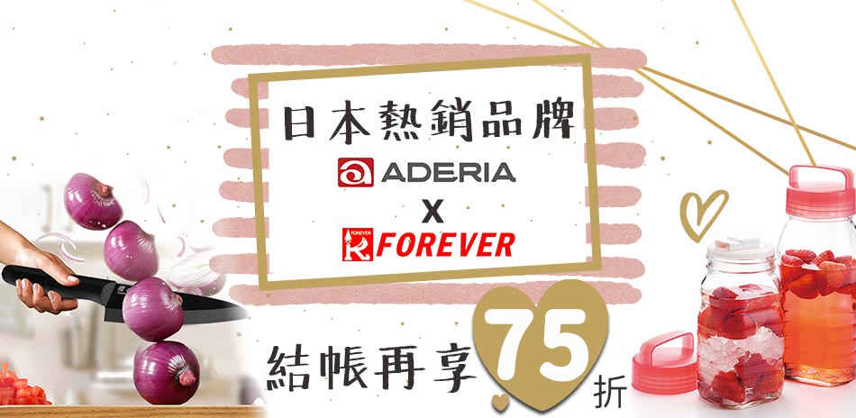 日本ADERIA x FOREVER刀具3折up