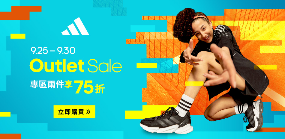 adidas 狂歡SALE 2件享75折