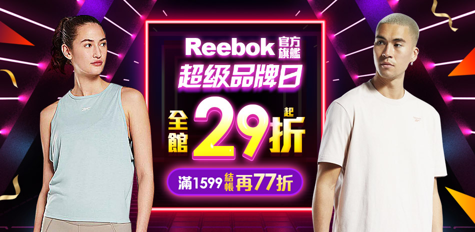Reebok 超級品牌日 獨家滿1599享77折