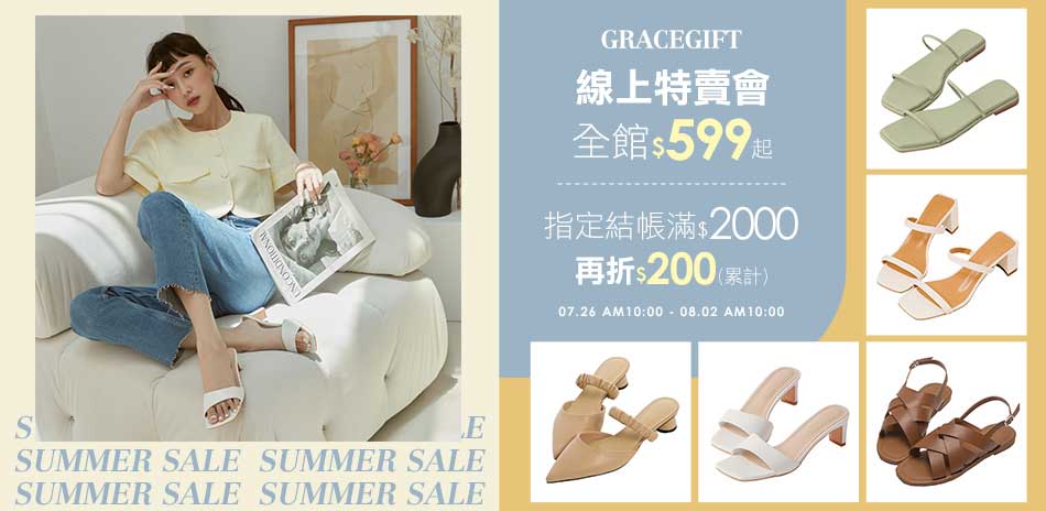 Gracegift 線上特賣會590起