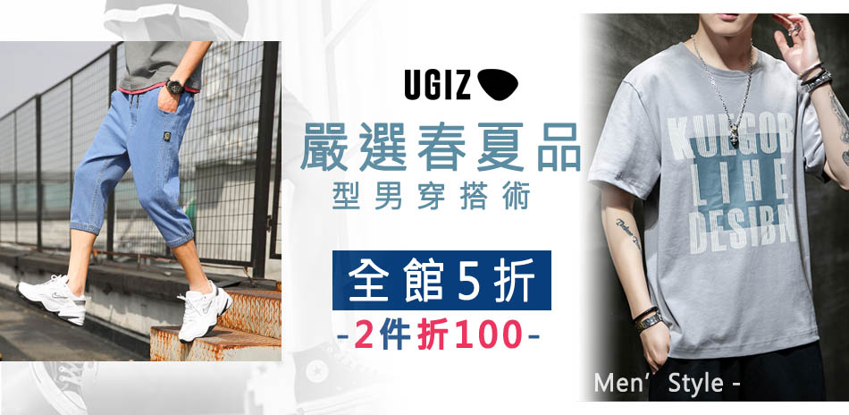 UGIZ  全館5折  2件折100