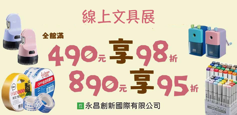 精選品牌 精選文具全館任選滿額最高享95折